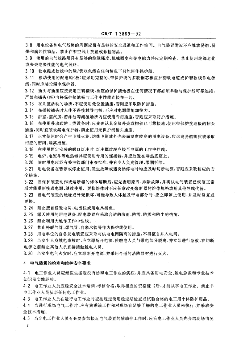 用电安全导则 GBT 13869-1992.pdf_第3页