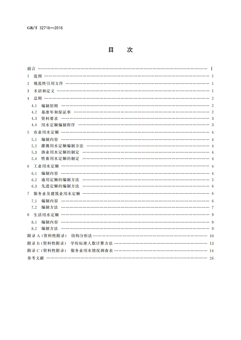 用水定额编制技术导则 GBT 32716-2016.pdf_第2页