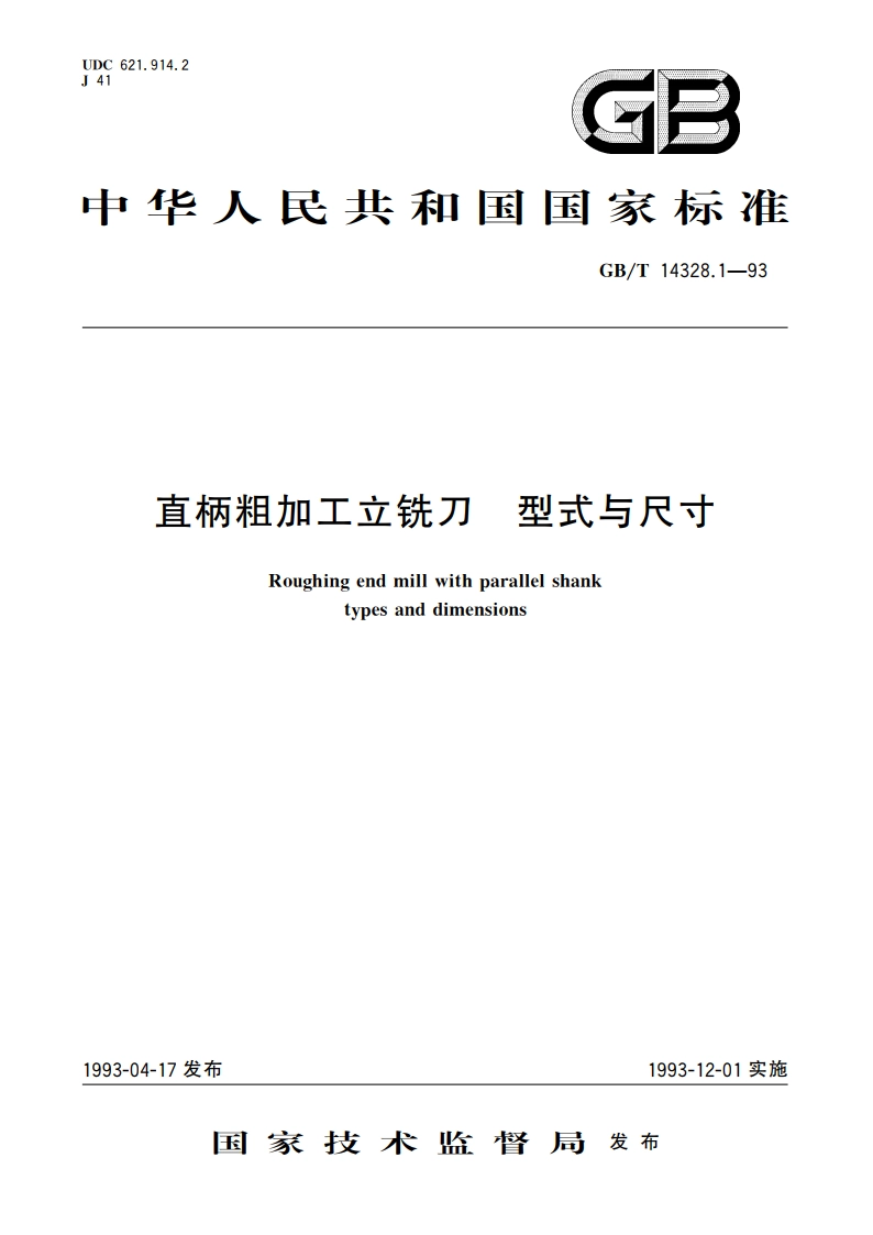 直柄粗加工立铣刀 型式与尺寸 GBT 14328.1-1993.pdf_第1页