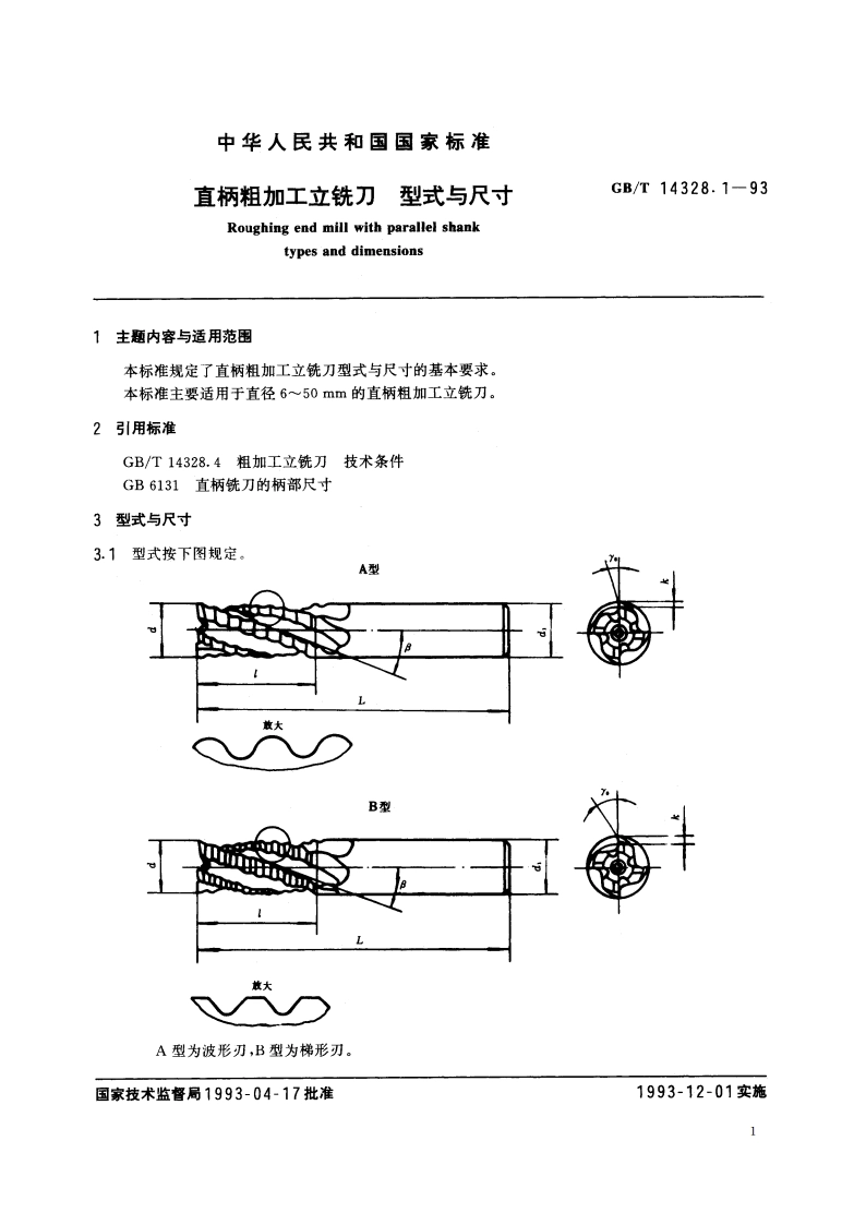 直柄粗加工立铣刀 型式与尺寸 GBT 14328.1-1993.pdf_第2页