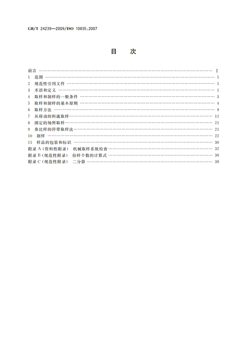 直接还原铁和热压铁块 取样和制样方法 GBT 24239-2009.pdf_第2页