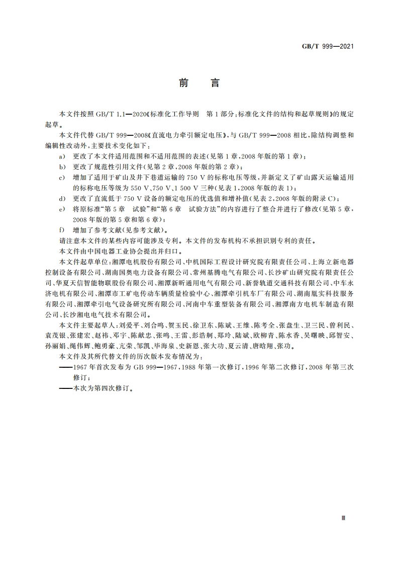 直流电力牵引额定电压 GBT 999-2021.pdf_第3页