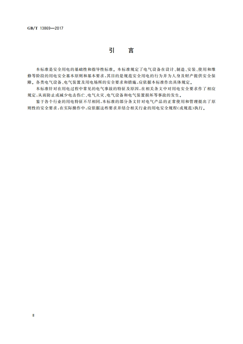 用电安全导则 GBT 13869-2017.pdf_第3页