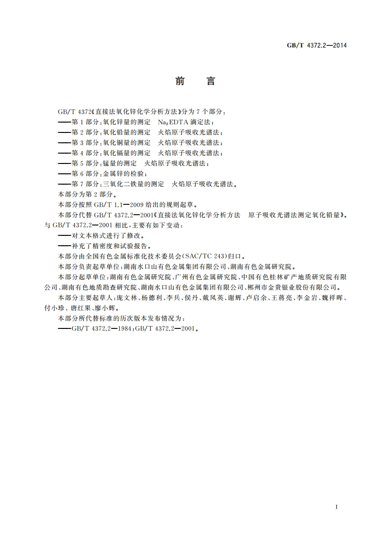 直接法氧化锌化学分析方法 第2部分：氧化铅量的测定 火焰原子吸收光谱法 GBT 4372.2-2014.pdf_第2页