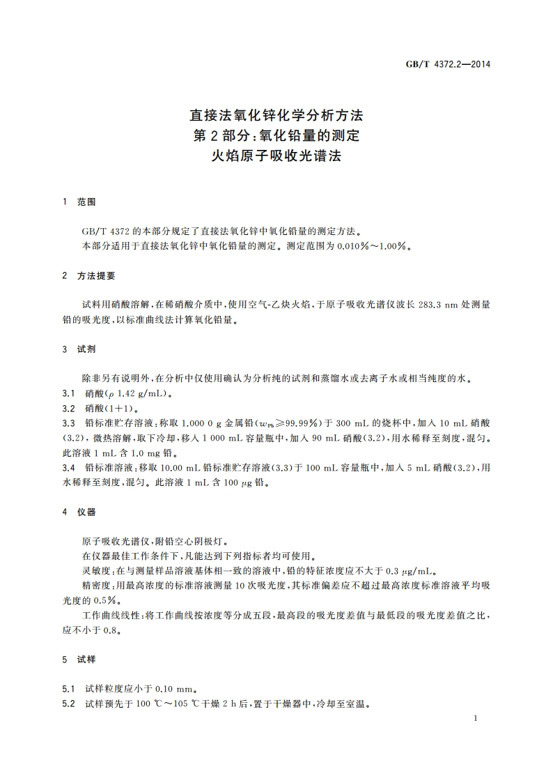 直接法氧化锌化学分析方法 第2部分：氧化铅量的测定 火焰原子吸收光谱法 GBT 4372.2-2014.pdf_第3页