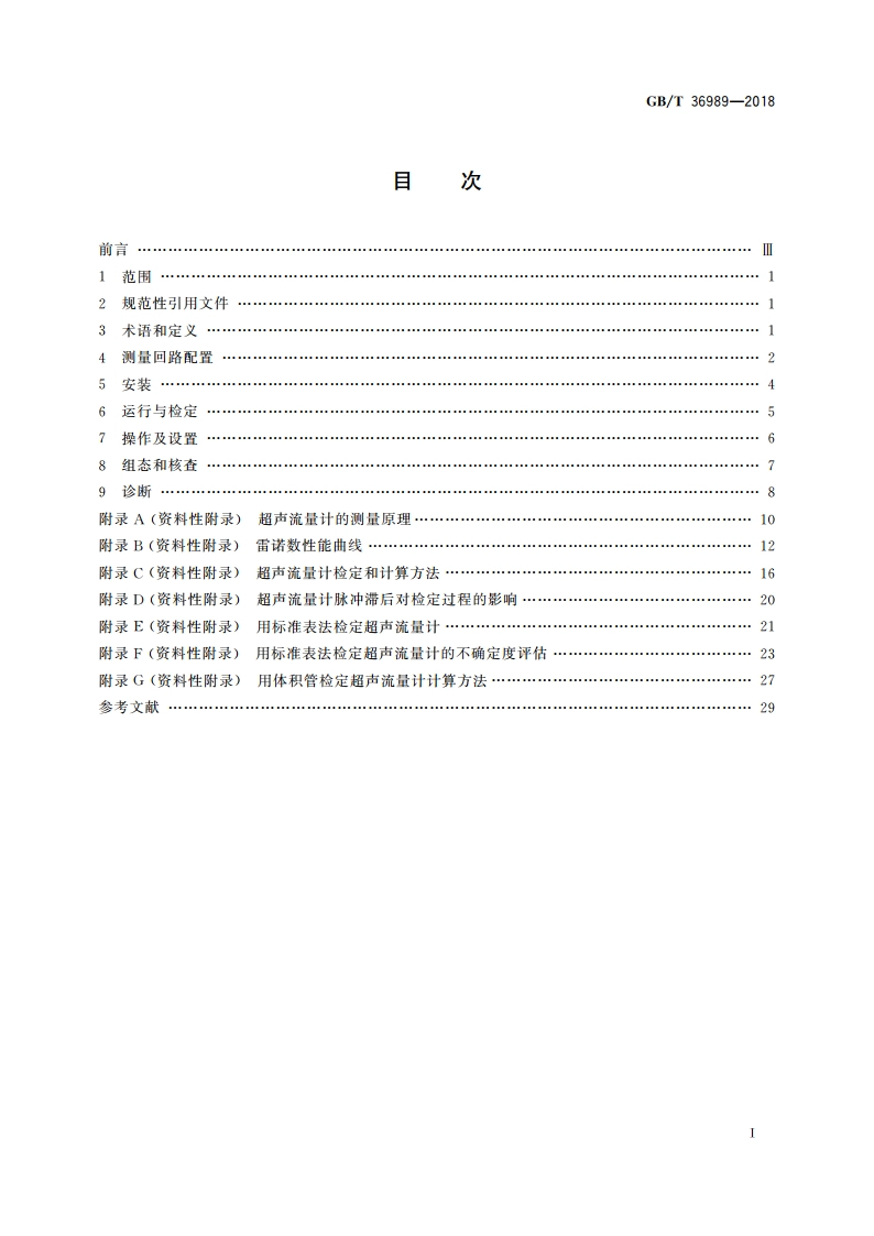 用超声流量计测量液态烃流量 GBT 36989-2018.pdf_第2页