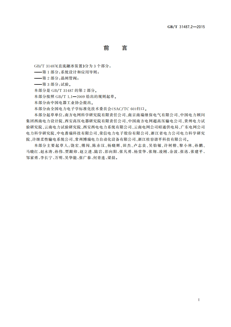 直流融冰装置 第2部分：晶闸管阀 GBT 31487.2-2015.pdf_第3页