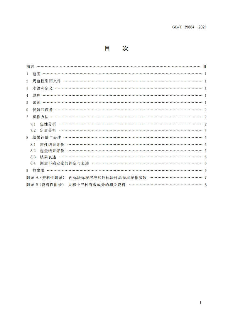 疑似毒品中大麻三种成分检验 气相色谱和气相色谱-质谱法 GBT 39884-2021.pdf_第2页