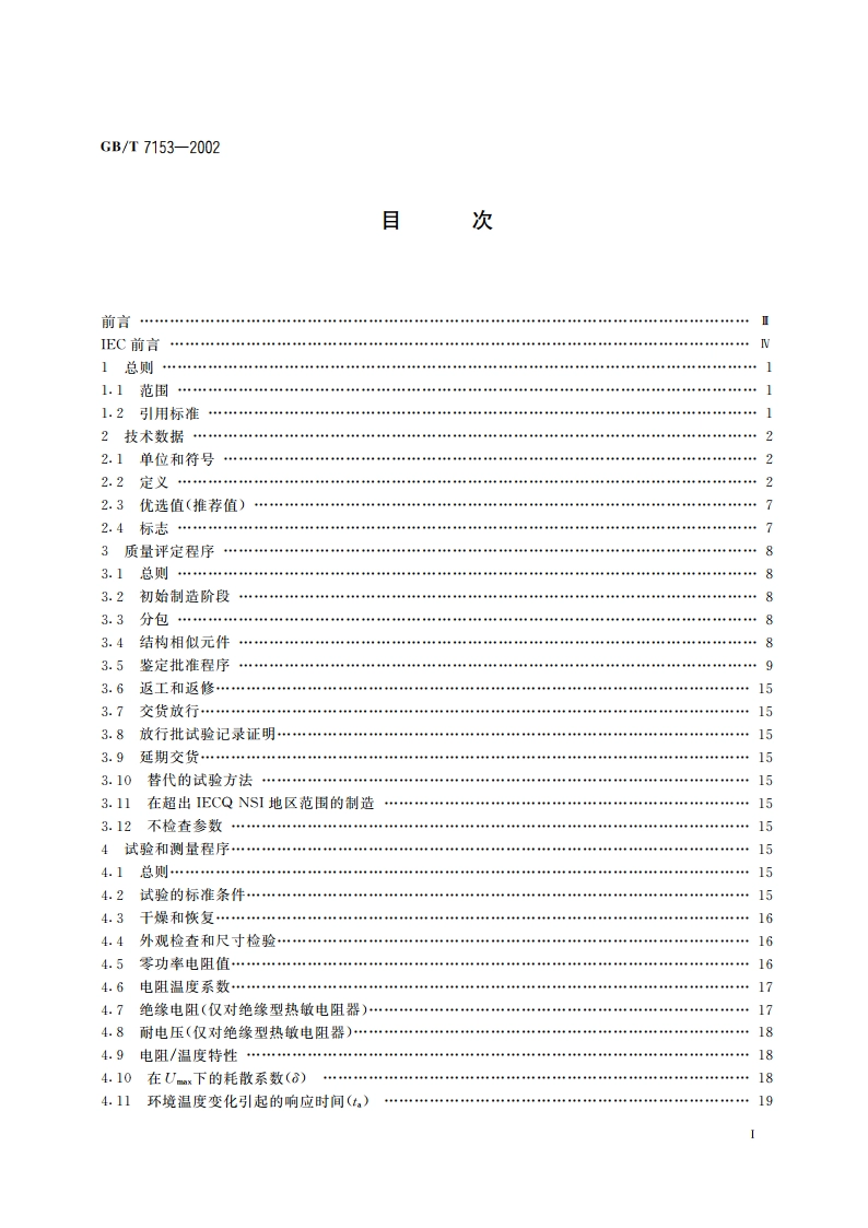 直热式阶跃型正温度系数热敏电阻器 第1部分：总规范 GBT 7153-2002.pdf_第2页