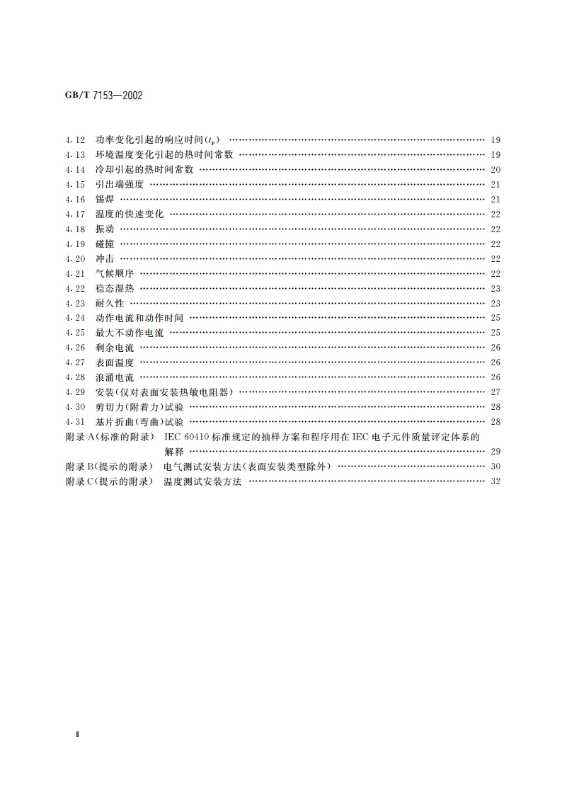 直热式阶跃型正温度系数热敏电阻器 第1部分：总规范 GBT 7153-2002.pdf_第3页