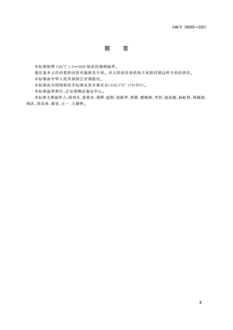 疑似毒品中美沙酮检验 气相色谱和气相色谱-质谱法 GBT 39880-2021.pdf_第3页