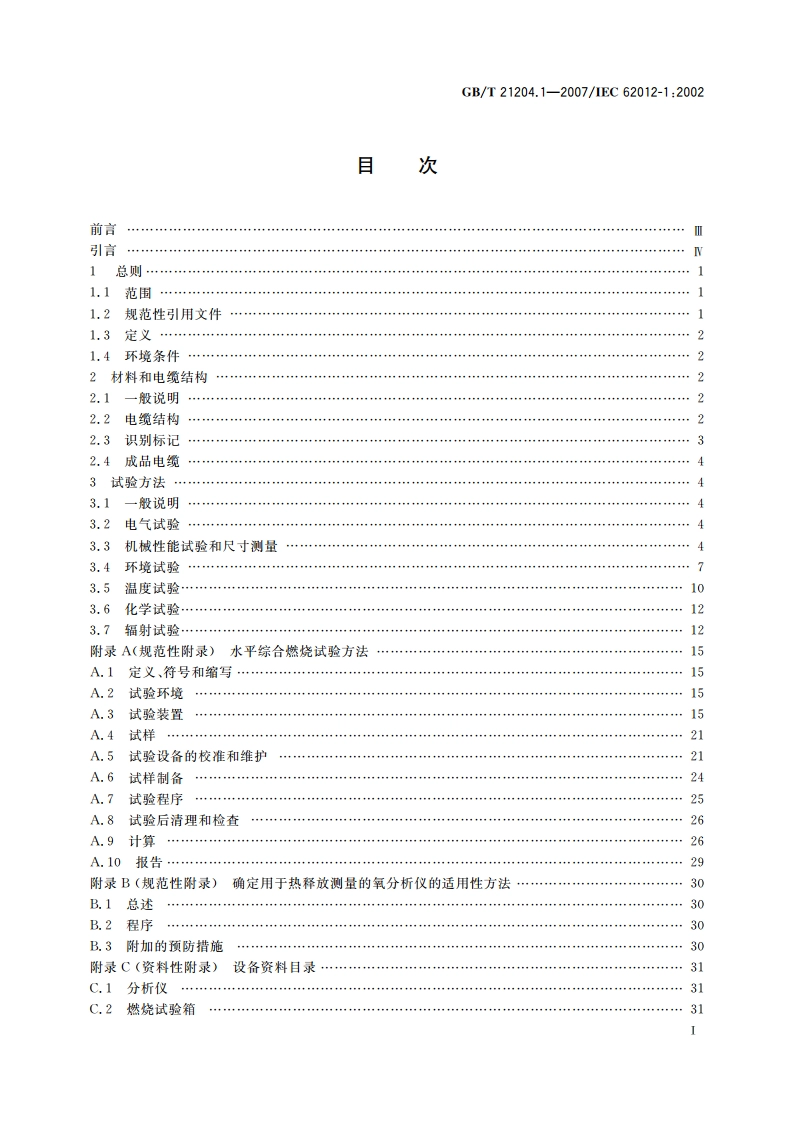 用于严酷环境的数字通信用对绞或星绞多芯对称电缆 第1部分：总规范 GBT 21204.1-2007.pdf_第3页