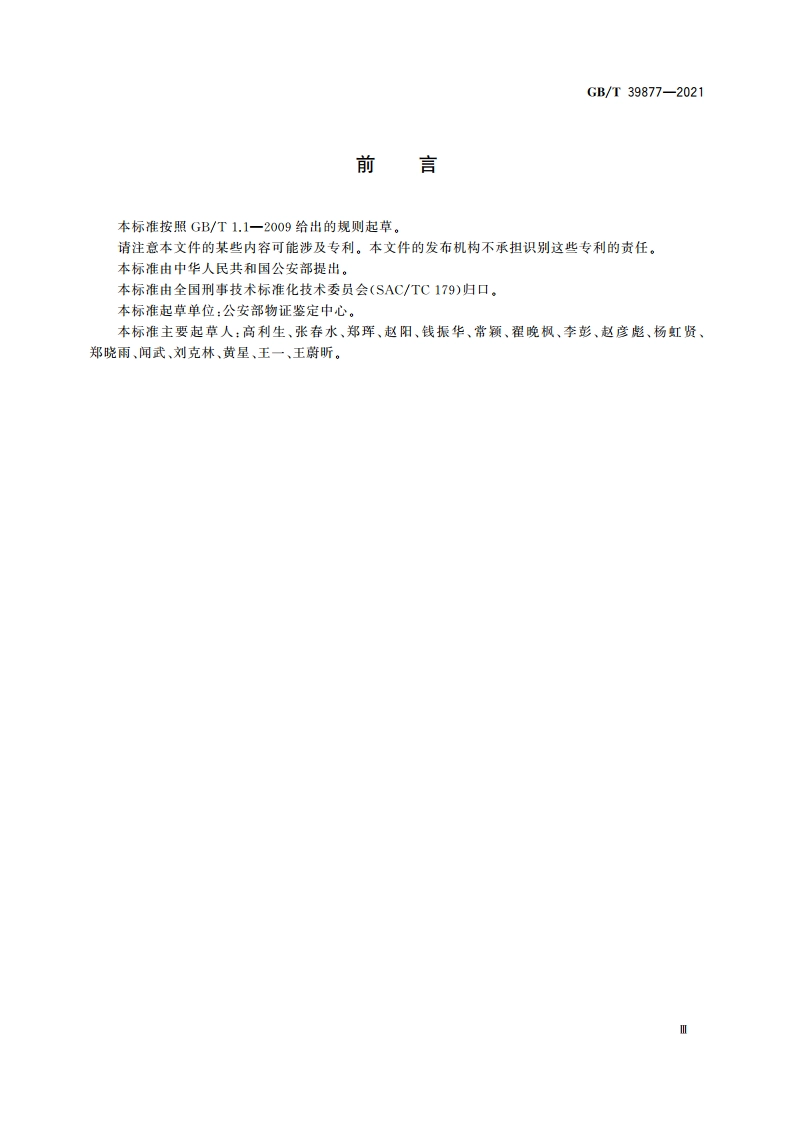 疑似毒品中地西泮检验 气相色谱和气相色谱-质谱法 GBT 39877-2021.pdf_第3页