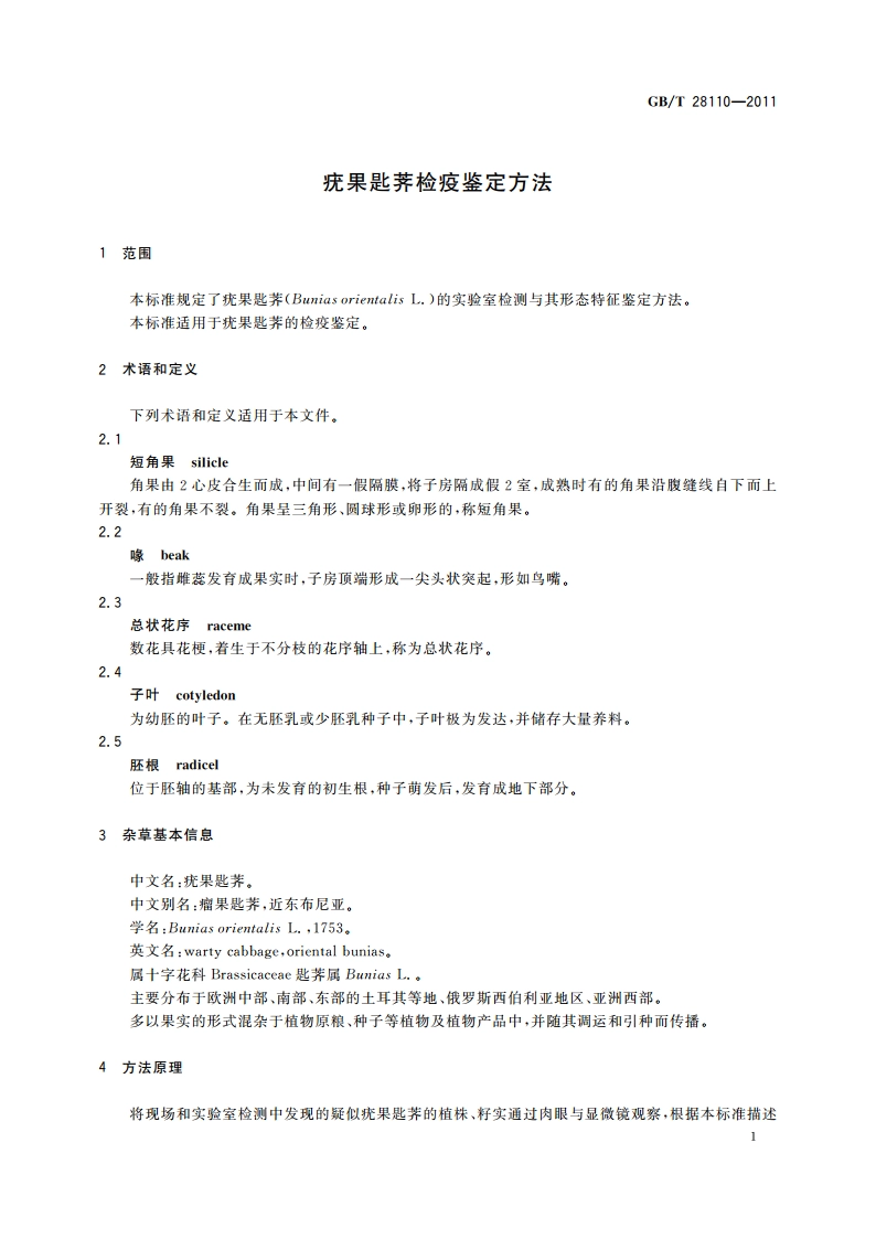 疣果匙荠检疫鉴定方法 GBT 28110-2011.pdf_第3页