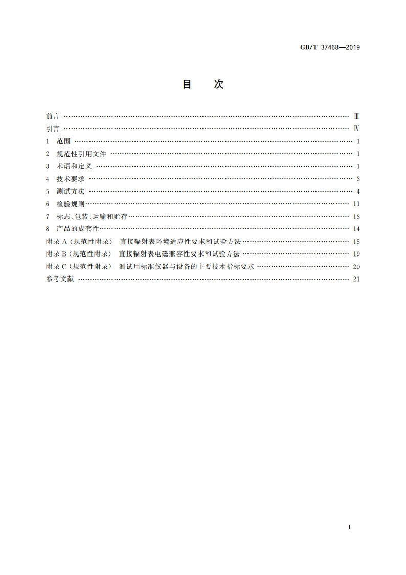 直接辐射表 GBT 37468-2019.pdf_第2页