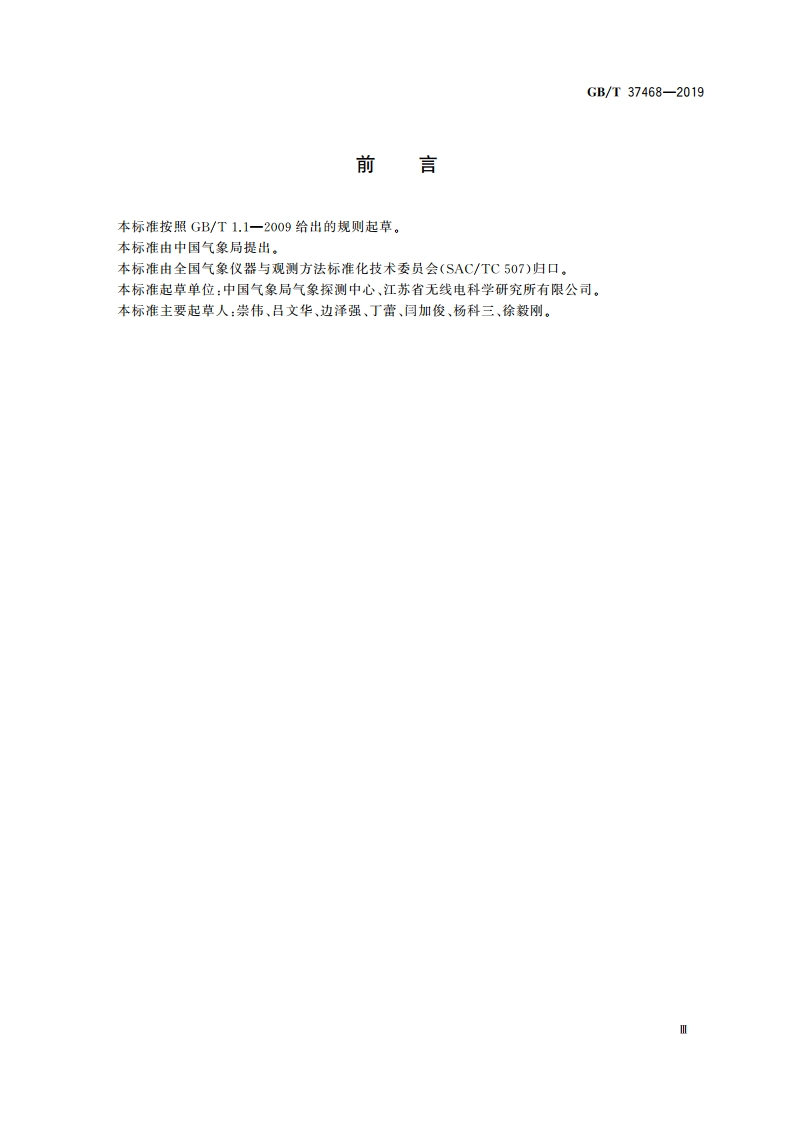 直接辐射表 GBT 37468-2019.pdf_第3页
