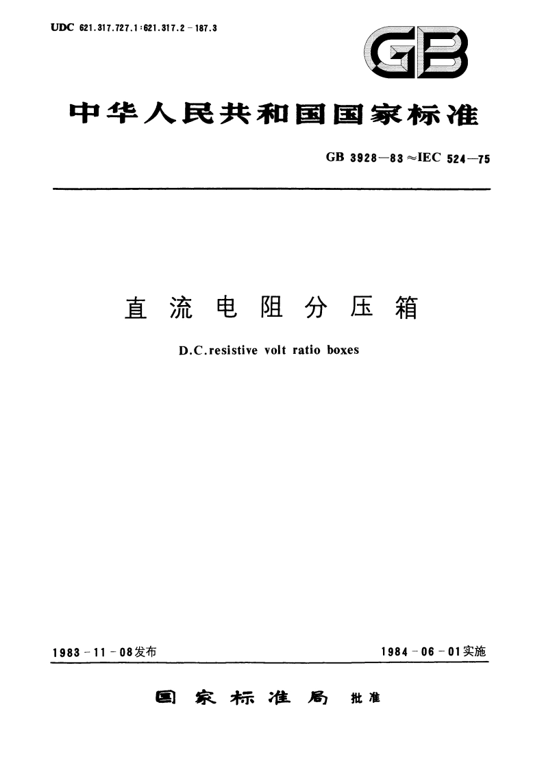 直流电阻分压箱 GBT 3928-1983.pdf_第1页