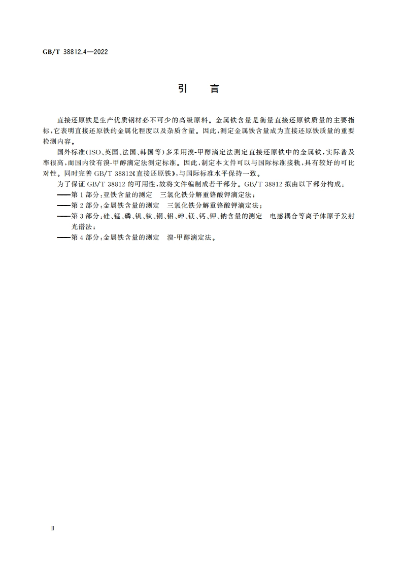 直接还原铁 金属铁含量的测定 溴-甲醇滴定法 GBT 38812.4-2022.pdf_第3页