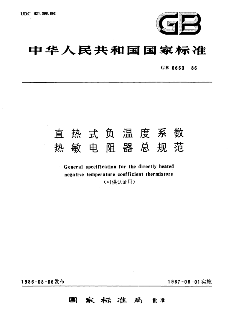 直热式负温度系数热敏电阻器总规范 (可供认证用) GBT 6663-1986.pdf_第1页