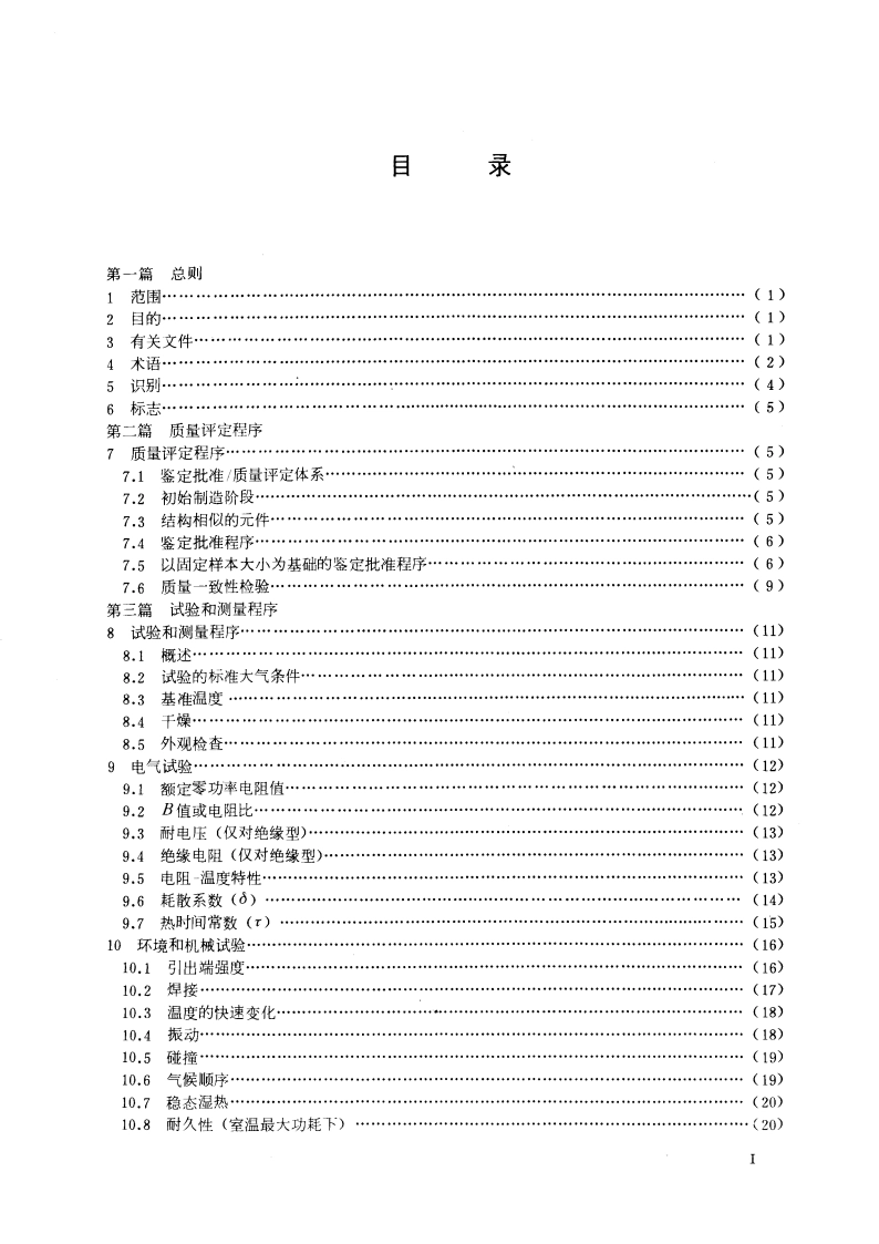 直热式负温度系数热敏电阻器总规范 (可供认证用) GBT 6663-1986.pdf_第2页