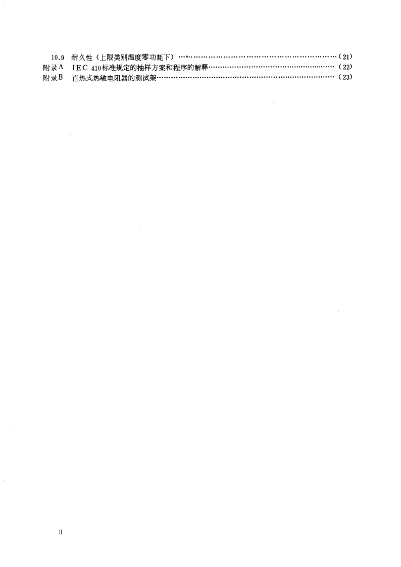 直热式负温度系数热敏电阻器总规范 (可供认证用) GBT 6663-1986.pdf_第3页