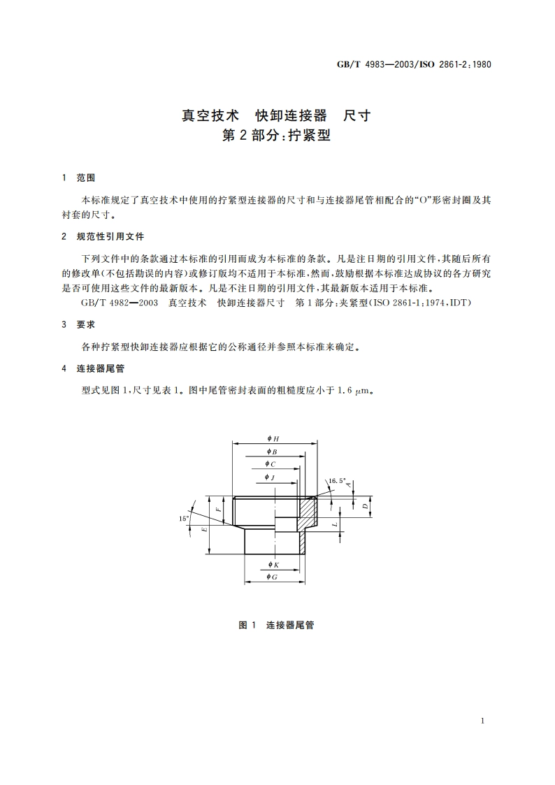 真空技术 快卸连接器 尺寸 第2部分：拧紧型 GBT 4983-2003.pdf_第3页
