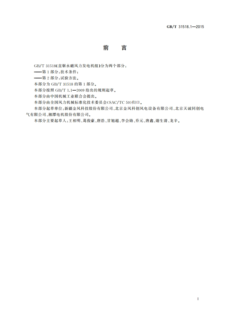 直驱永磁风力发电机组 第1部分：技术条件 GBT 31518.1-2015.pdf_第3页