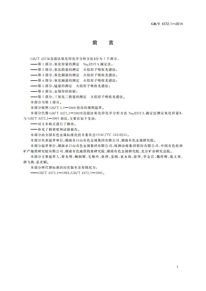 直接法氧化锌化学分析方法 第1部分：氧化锌量的测定 Na2EDTA滴定法 GBT 4372.1-2014.pdf_第2页