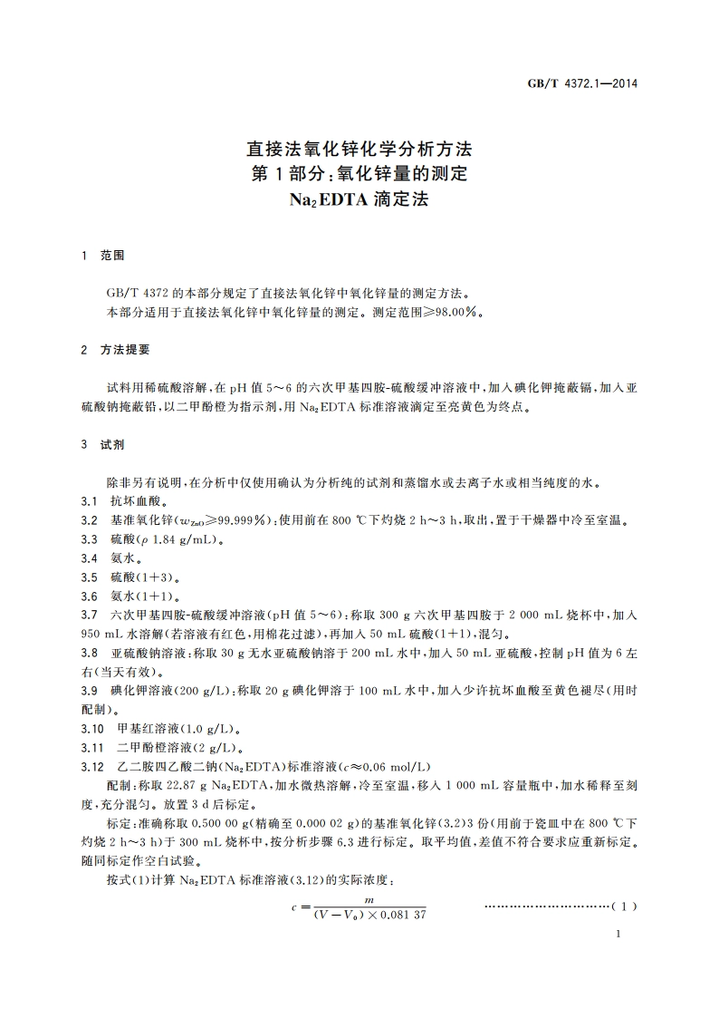 直接法氧化锌化学分析方法 第1部分：氧化锌量的测定 Na2EDTA滴定法 GBT 4372.1-2014.pdf_第3页