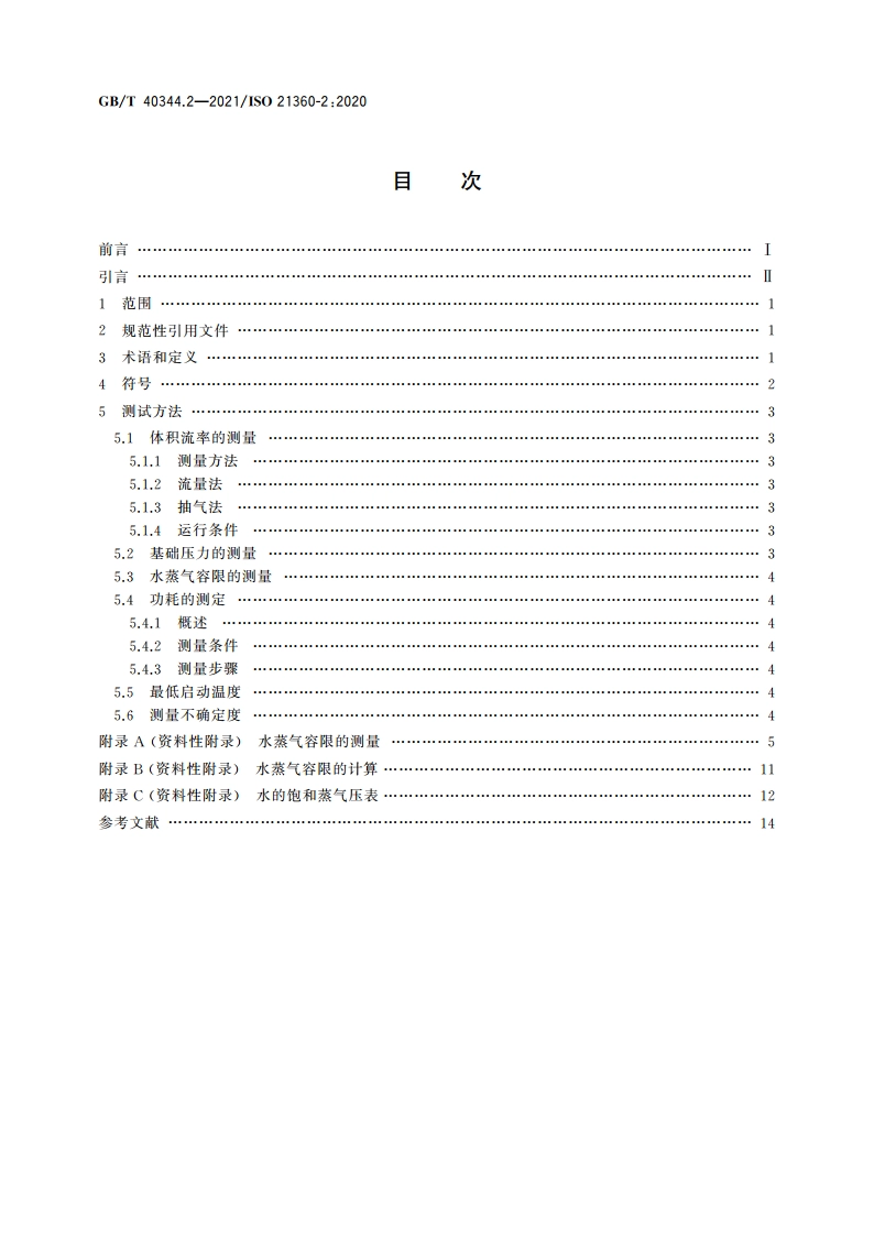 真空技术 真空泵性能测量标准方法 第2部分：容积真空泵 GBT 40344.2-2021.pdf_第2页