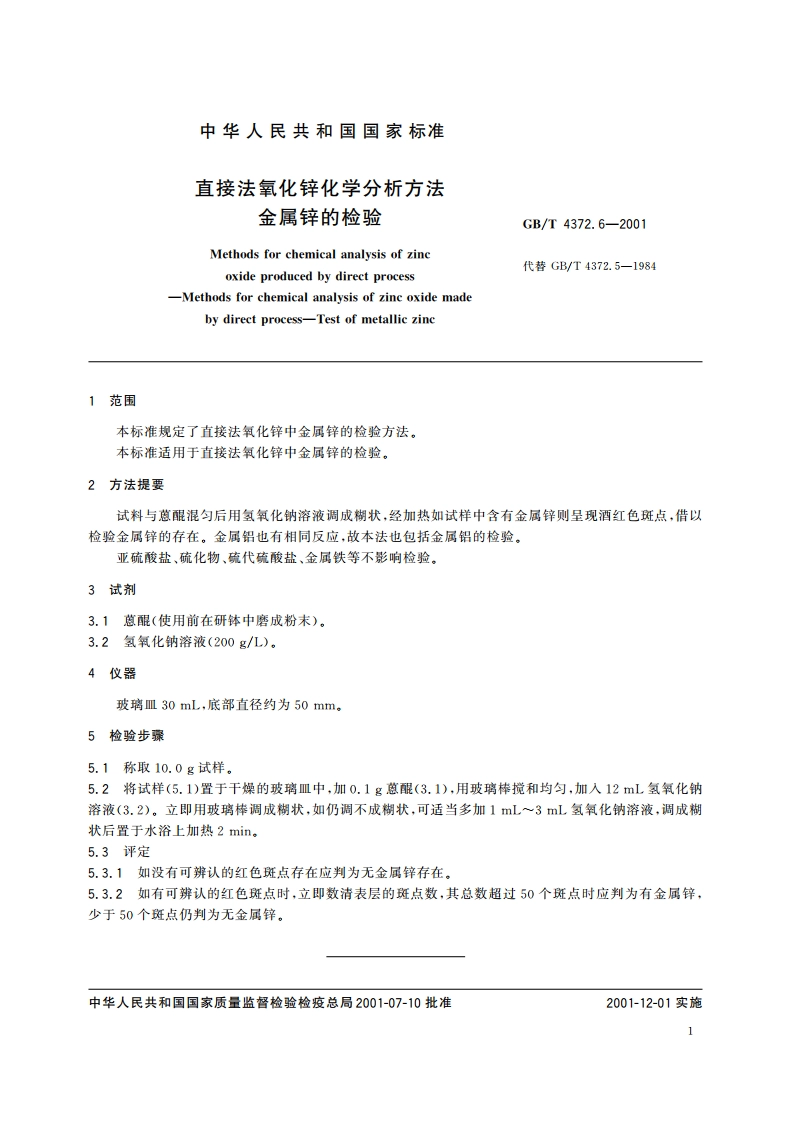 直接法氧化锌化学分析方法 金属锌的检验 GBT 4372.6-2001.pdf_第3页