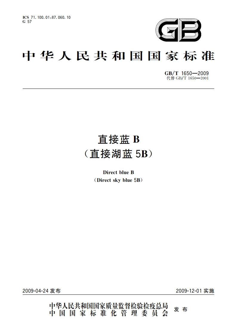 直接蓝B(直接湖蓝5B) GBT 1650-2009.pdf_第1页