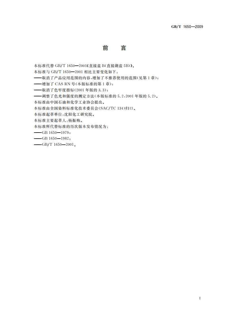 直接蓝B(直接湖蓝5B) GBT 1650-2009.pdf_第2页