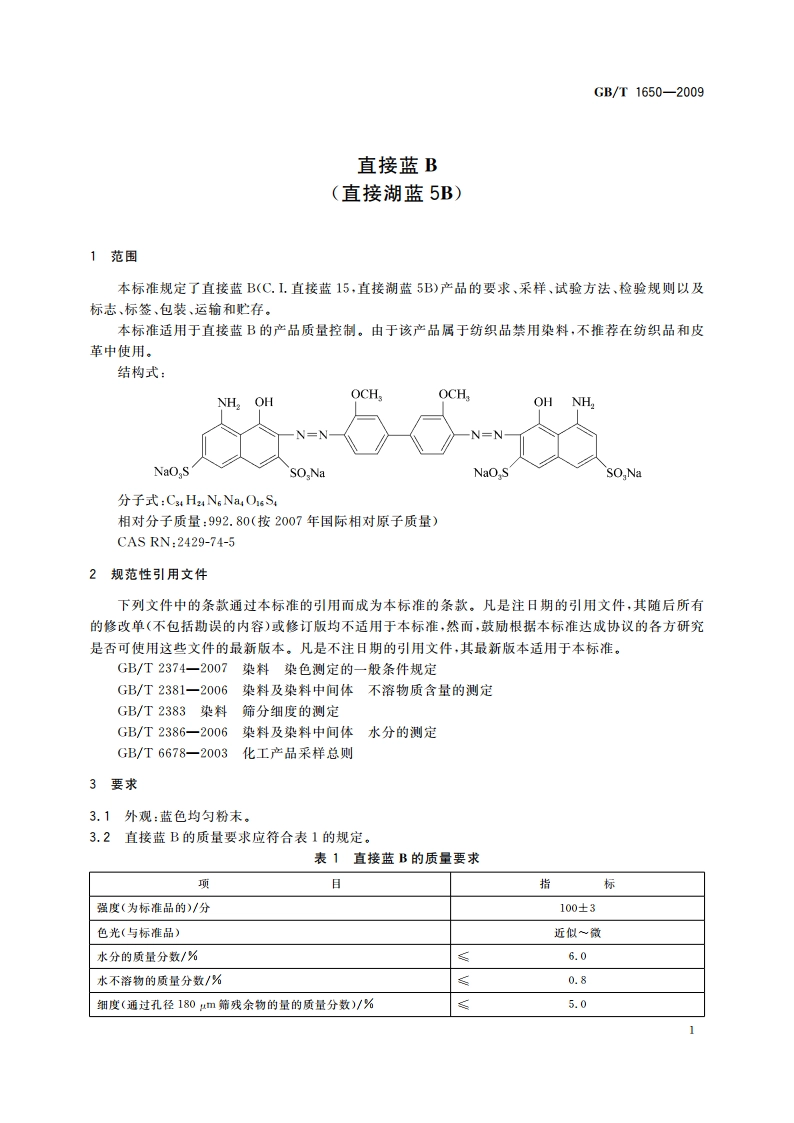 直接蓝B(直接湖蓝5B) GBT 1650-2009.pdf_第3页