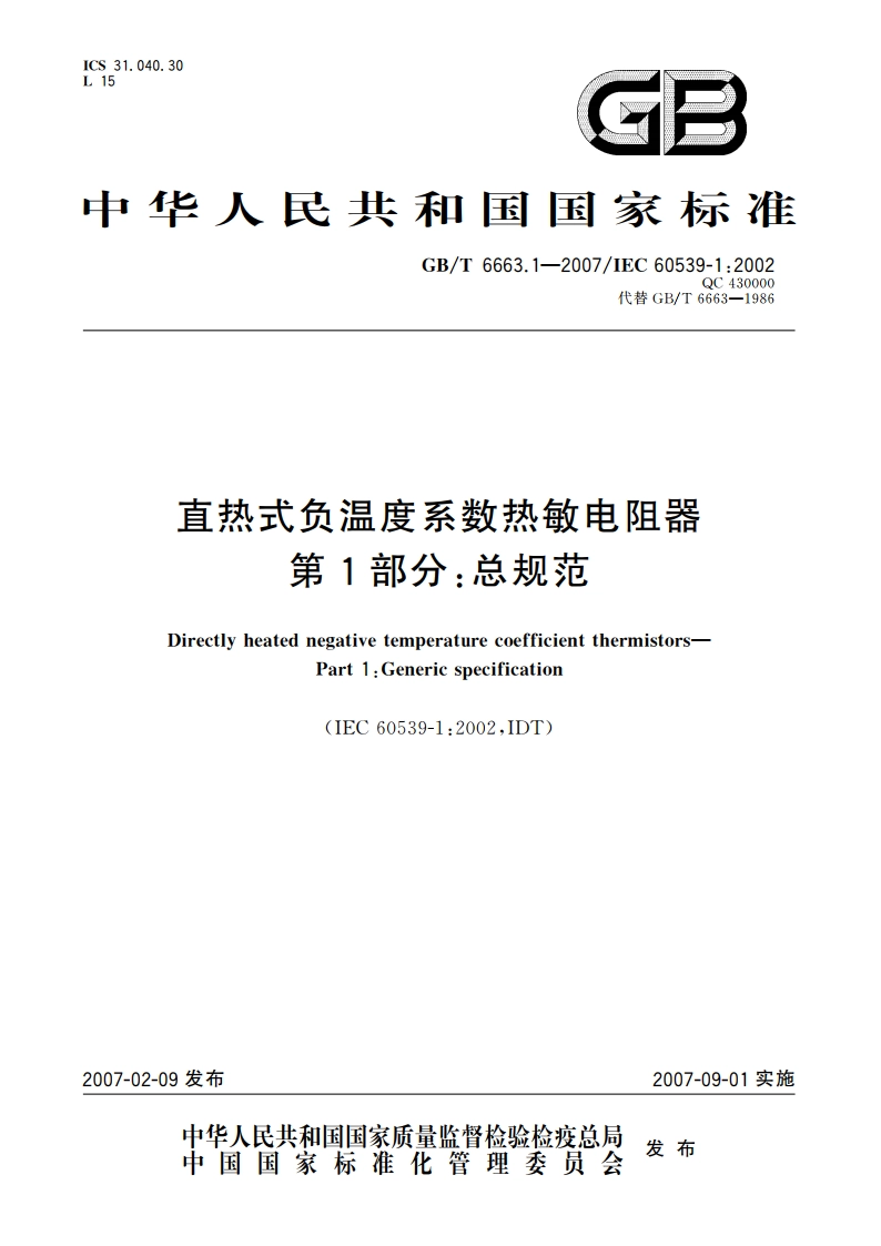 直热式负温度系数热敏电阻器 第1部分：总规范 GBT 6663.1-2007.pdf_第1页
