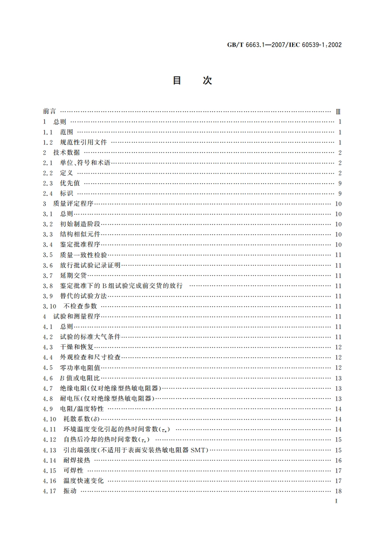 直热式负温度系数热敏电阻器 第1部分：总规范 GBT 6663.1-2007.pdf_第2页