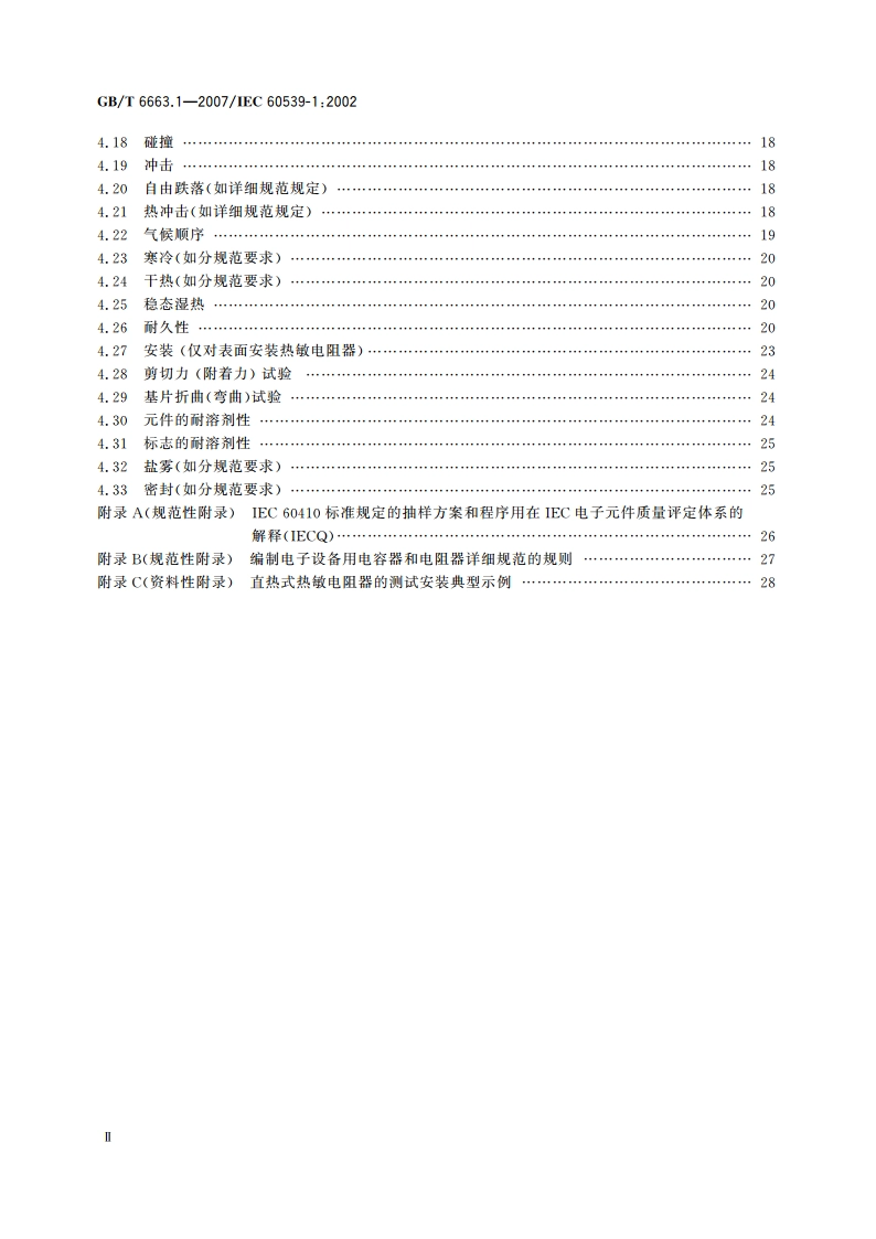 直热式负温度系数热敏电阻器 第1部分：总规范 GBT 6663.1-2007.pdf_第3页