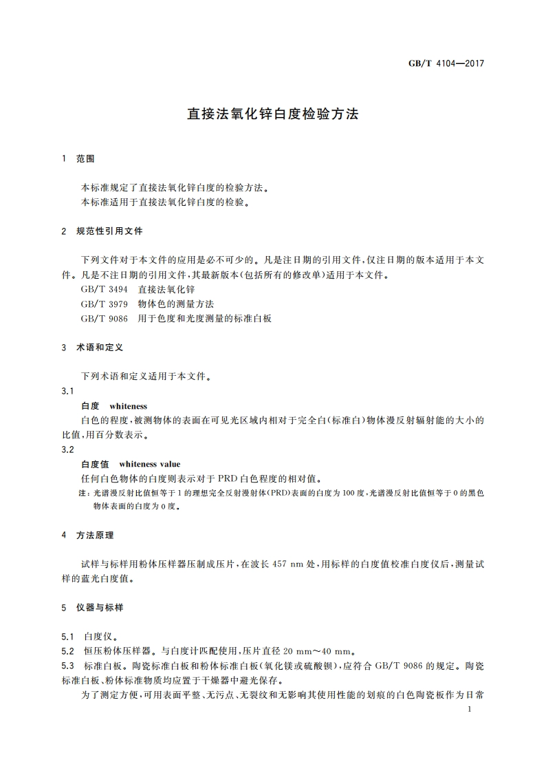 直接法氧化锌白度检验方法 GBT 4104-2017.pdf_第3页