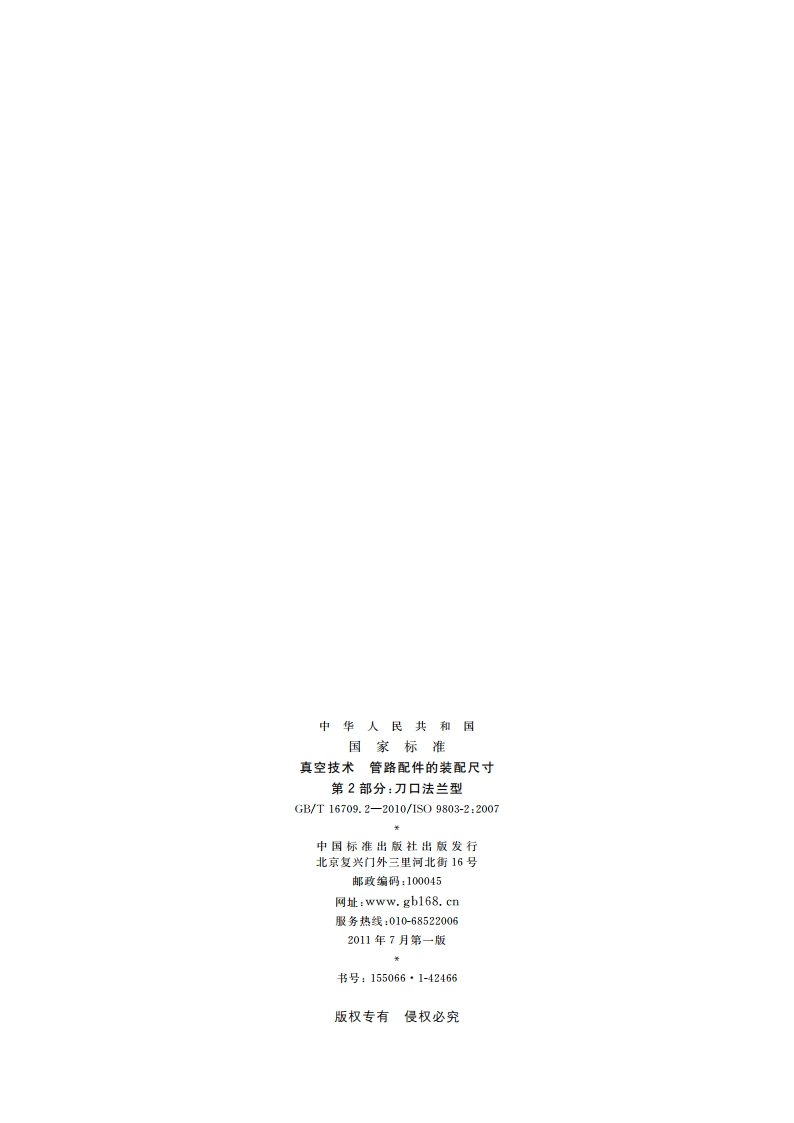 真空技术 管路配件的装配尺寸 第2部分：刀口法兰型 GBT 16709.2-2010.pdf_第2页