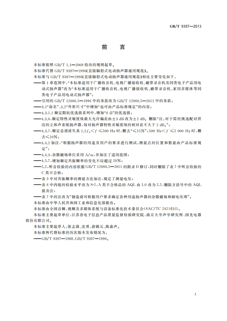 直接辐射式电动扬声器通用规范 GBT 9397-2013.pdf_第2页