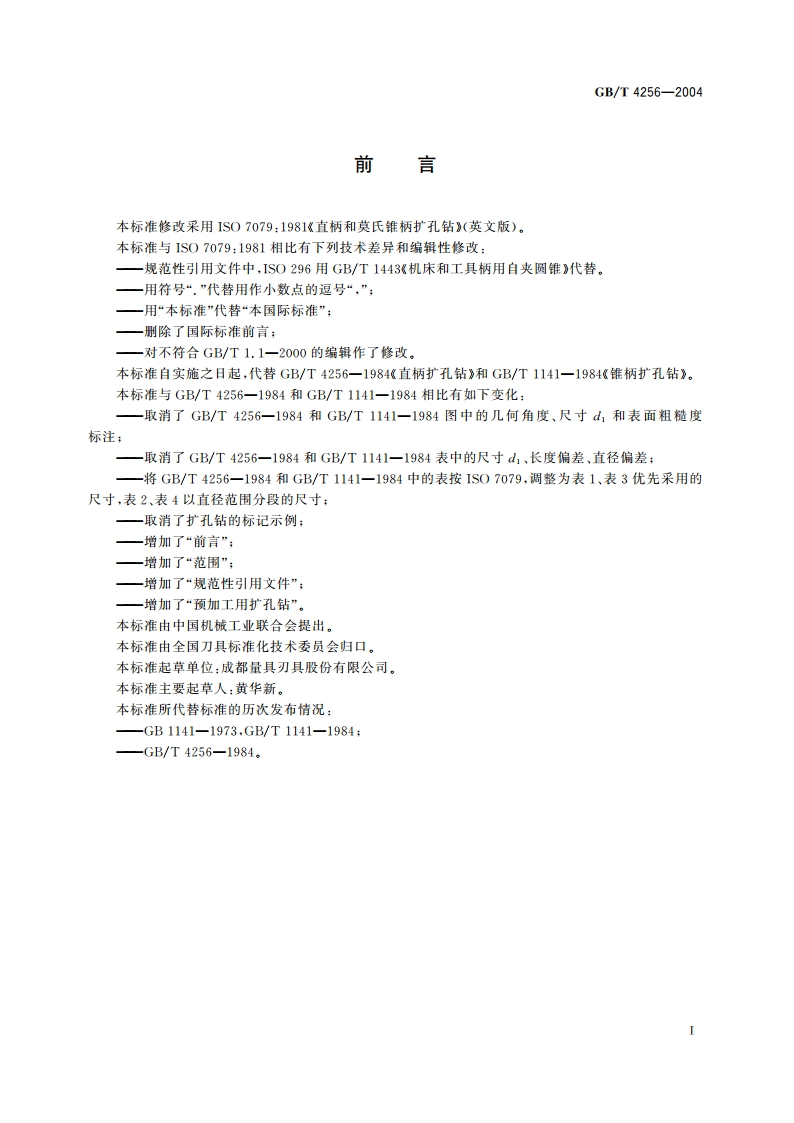 直柄和莫氏锥柄扩孔钻 GBT 4256-2004.pdf_第3页