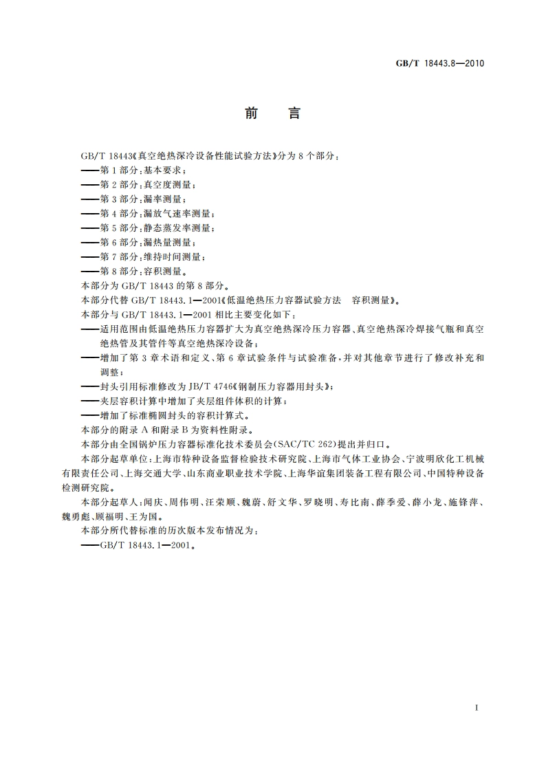 真空绝热深冷设备性能试验方法 第8部分：容积测量 GBT 18443.8-2010.pdf_第2页