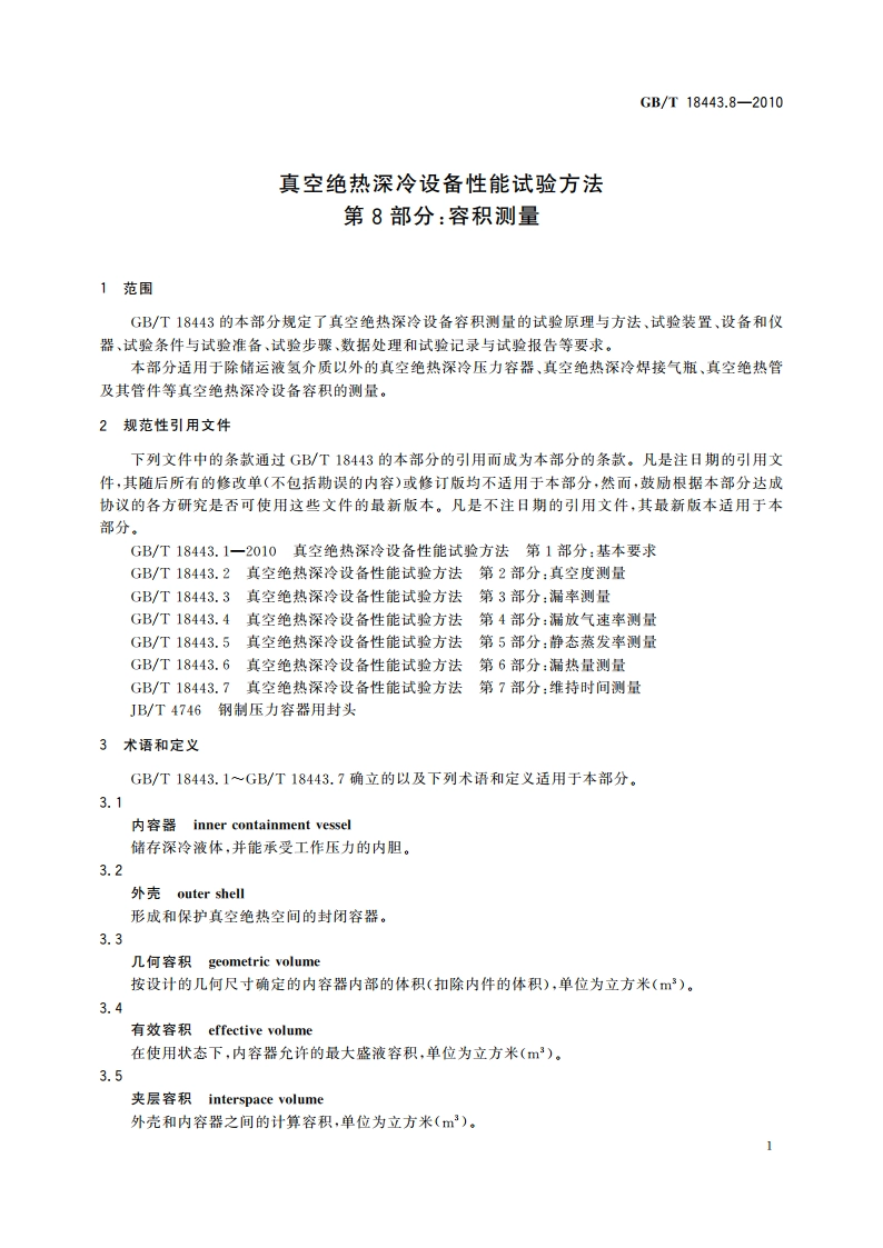 真空绝热深冷设备性能试验方法 第8部分：容积测量 GBT 18443.8-2010.pdf_第3页