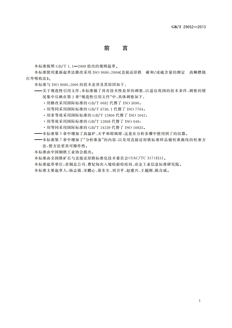 直接还原铁 碳和硫含量的测定 高频燃烧红外吸收法 GBT 29652-2013.pdf_第2页