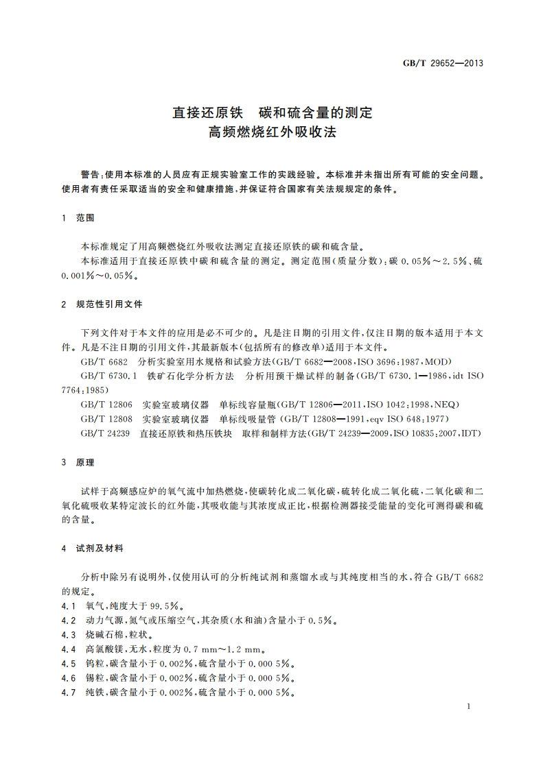 直接还原铁 碳和硫含量的测定 高频燃烧红外吸收法 GBT 29652-2013.pdf_第3页