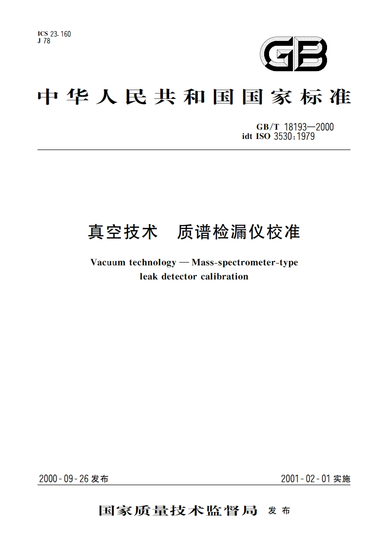 真空技术 质谱检漏仪校准 GBT 18193-2000.pdf_第1页