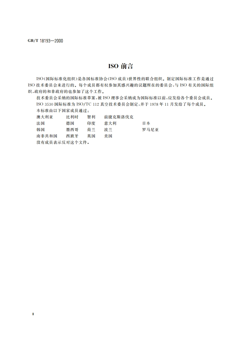 真空技术 质谱检漏仪校准 GBT 18193-2000.pdf_第3页