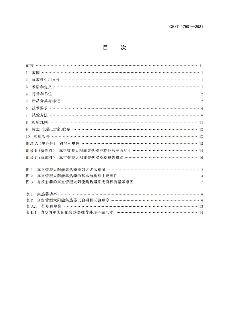 真空管型太阳能集热器 GBT 17581-2021.pdf_第2页