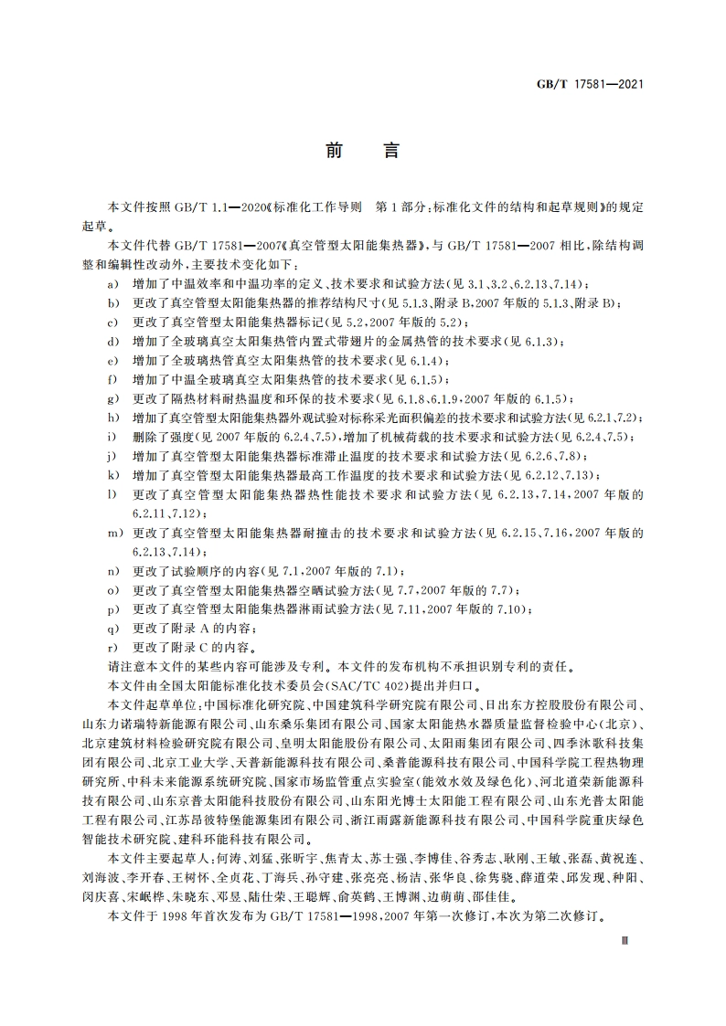 真空管型太阳能集热器 GBT 17581-2021.pdf_第3页