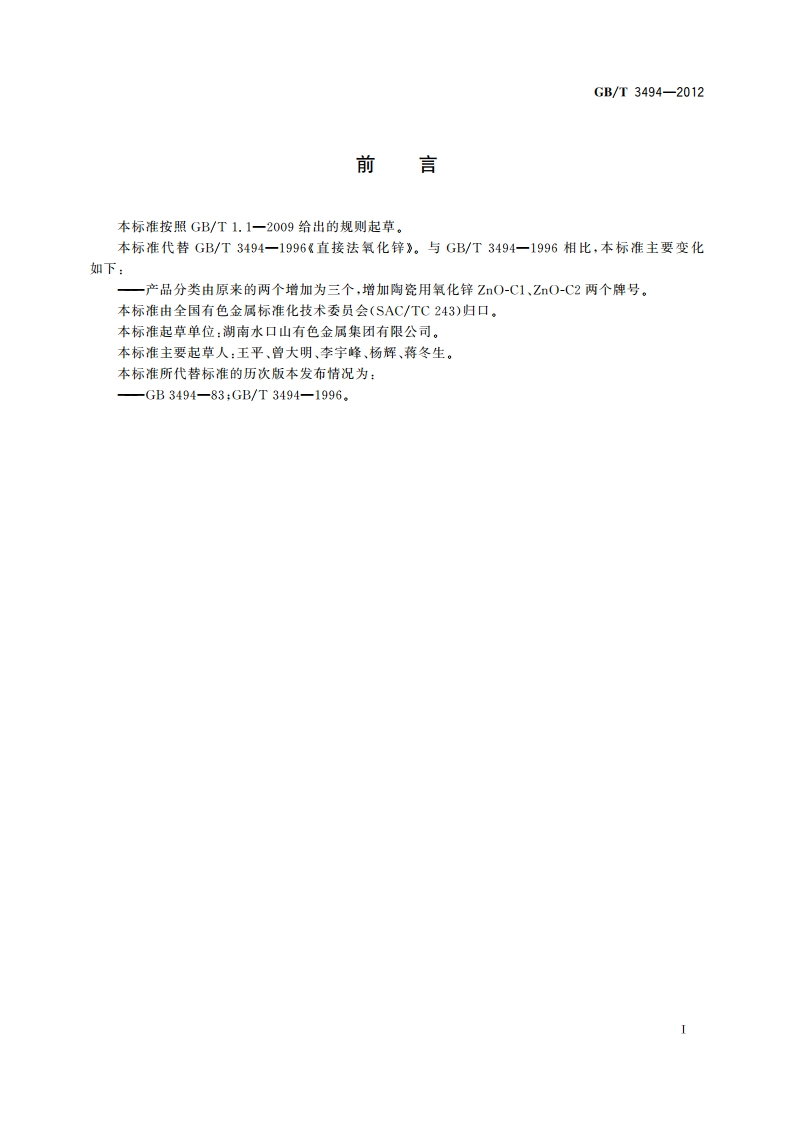 直接法氧化锌 GBT 3494-2012.pdf_第2页
